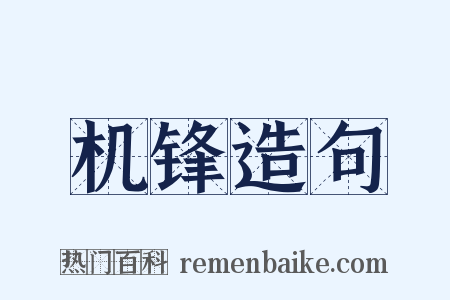 机锋造句是什么意思的图片